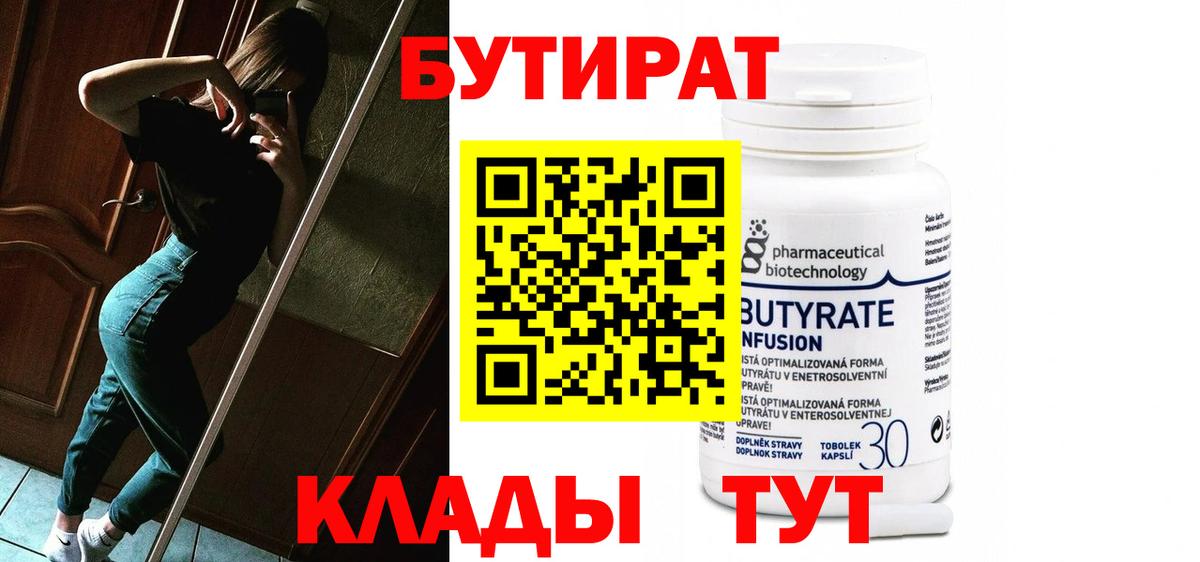 БУТИРАТ  Вход с VPN  Конаково  БУТИРАТ бутик 